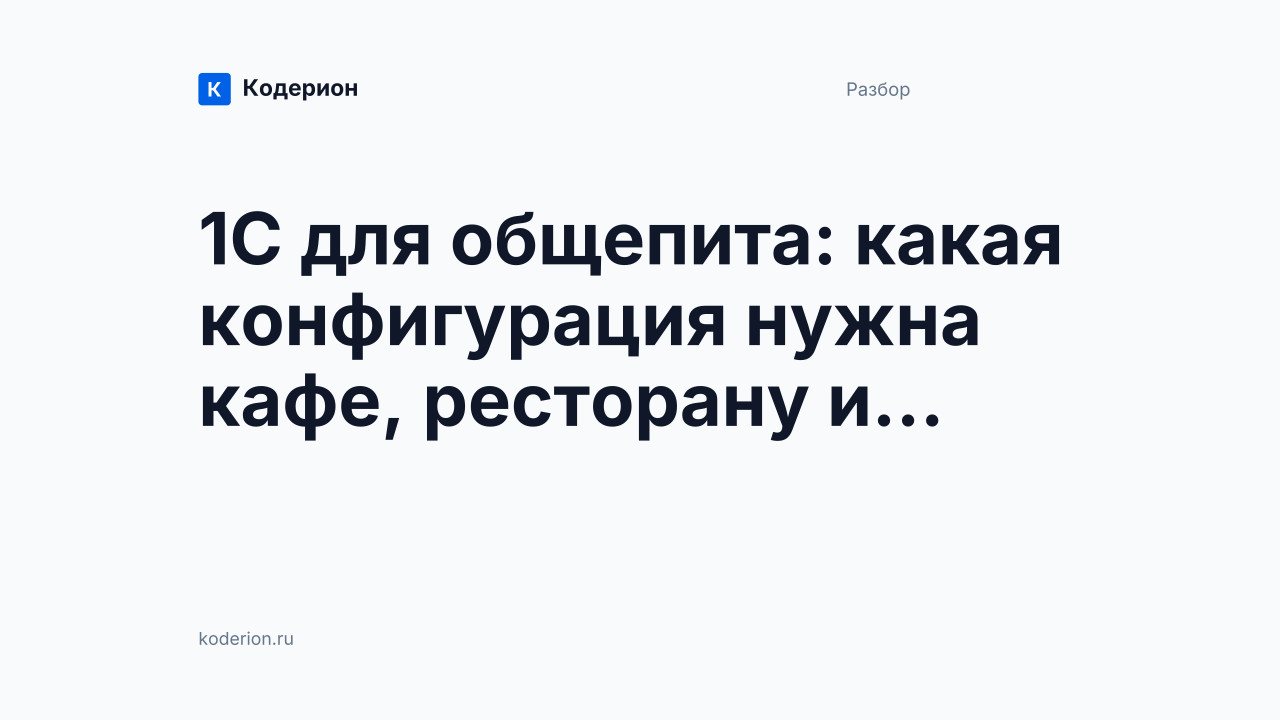 1С для общепита: какая конфигурация нужна кафе, ресторану и доставке