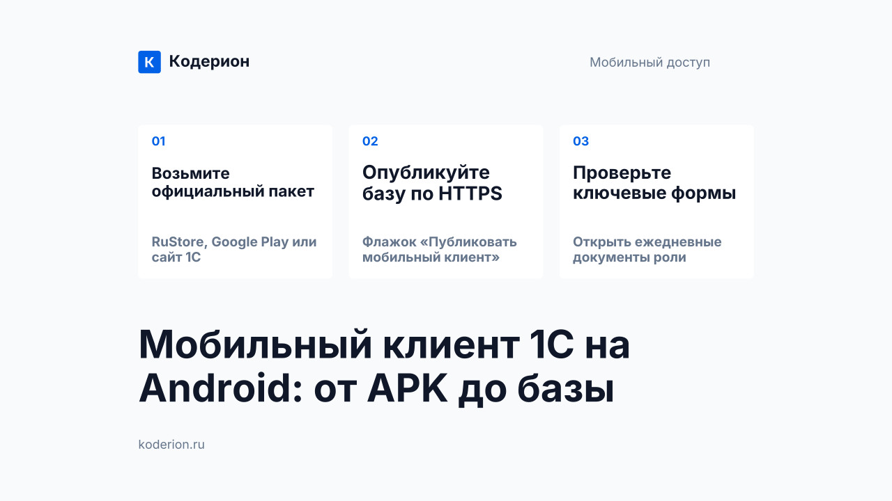 1С мобильный клиент для Андроид скачать и настроить