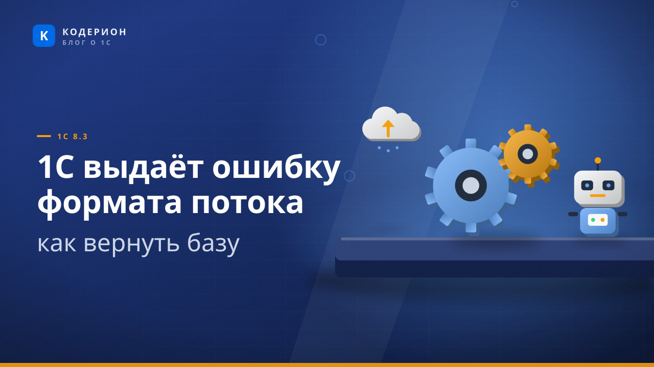 1С выдаёт ошибку формата потока: как вернуть базу