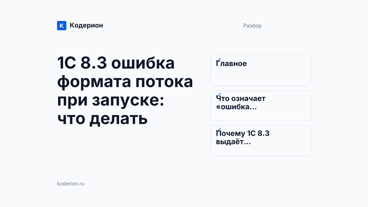 1С 8.3 ошибка формата потока при запуске: что делать