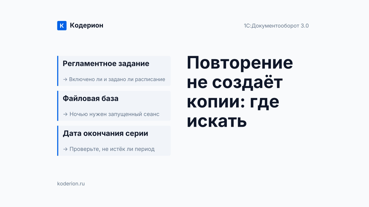 1С:Документооборот КОРП 3.0: автоматическое повторение