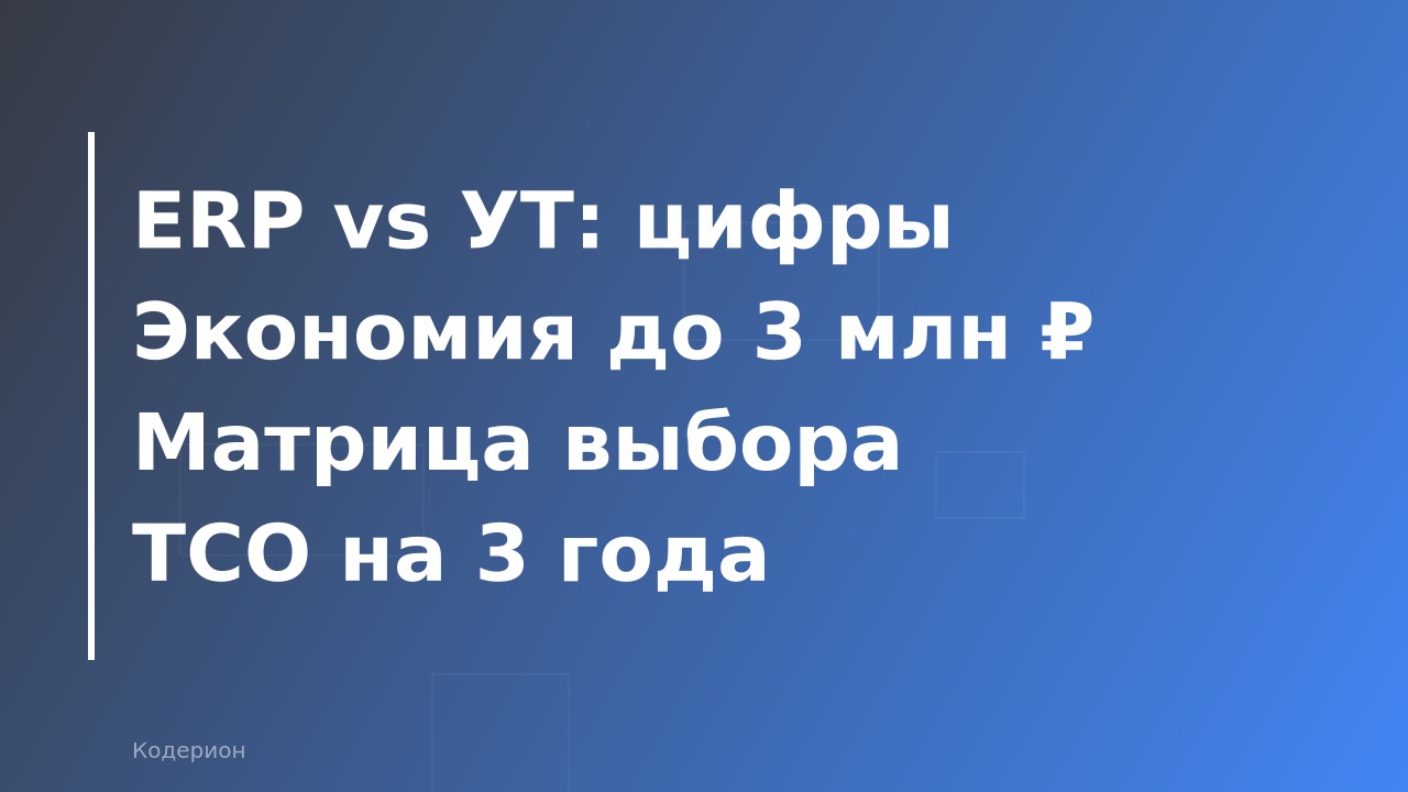 1С:ERP vs 1С:УТ 11: что выбрать для автоматизации торговли в 2026 году — сравнение по цене, функциям и срокам внедрения
