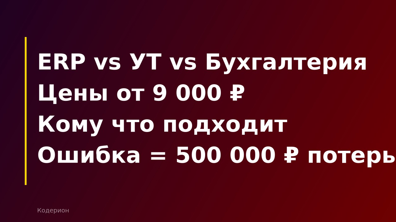 1С:ERP vs 1С:Бухгалтерия vs 1С:УТ: какую конфигурацию выбрать для бизнеса в 2026 году