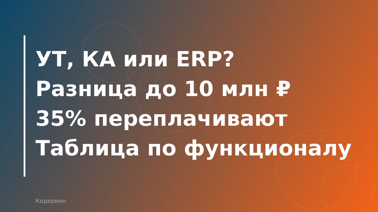 1С:ERP vs 1С:КА vs 1С:УТ: какую конфигурацию выбрать в 2026 году и сколько стоит каждая