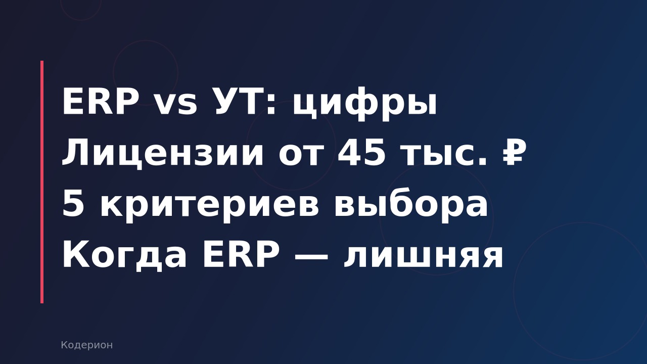 Как выбрать между 1С:ERP и 1С:УТ в 2026 году: сравнение, цены и когда какая система нужна