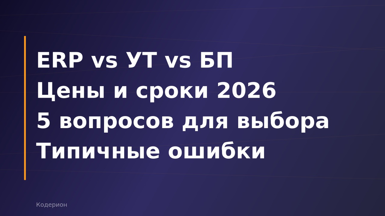 1С:ERP vs 1С:УТ vs 1С:Бухгалтерия: какую конфигурацию выбрать в 2026 году