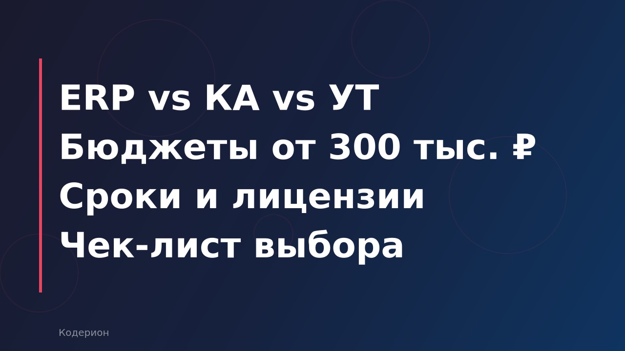 1С:ERP vs 1С:УТ vs 1С:КА: какую конфигурацию выбрать в 2026 году и сколько стоит внедрение