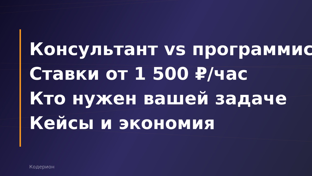 1С-консультант vs 1С-программист: кого нанять для вашей задачи и сколько это стоит в 2026 году