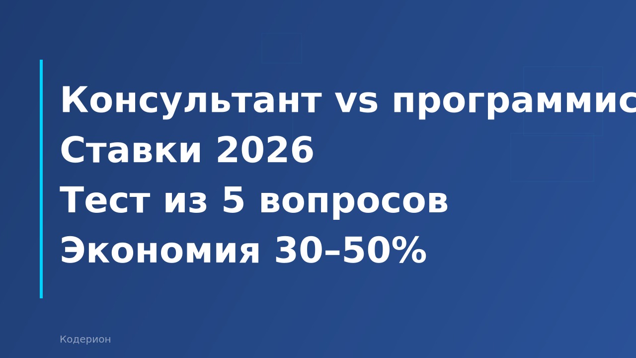 1С-консультант vs 1С-программист: кого нанять для вашей задачи и сколько платить в 2026 году