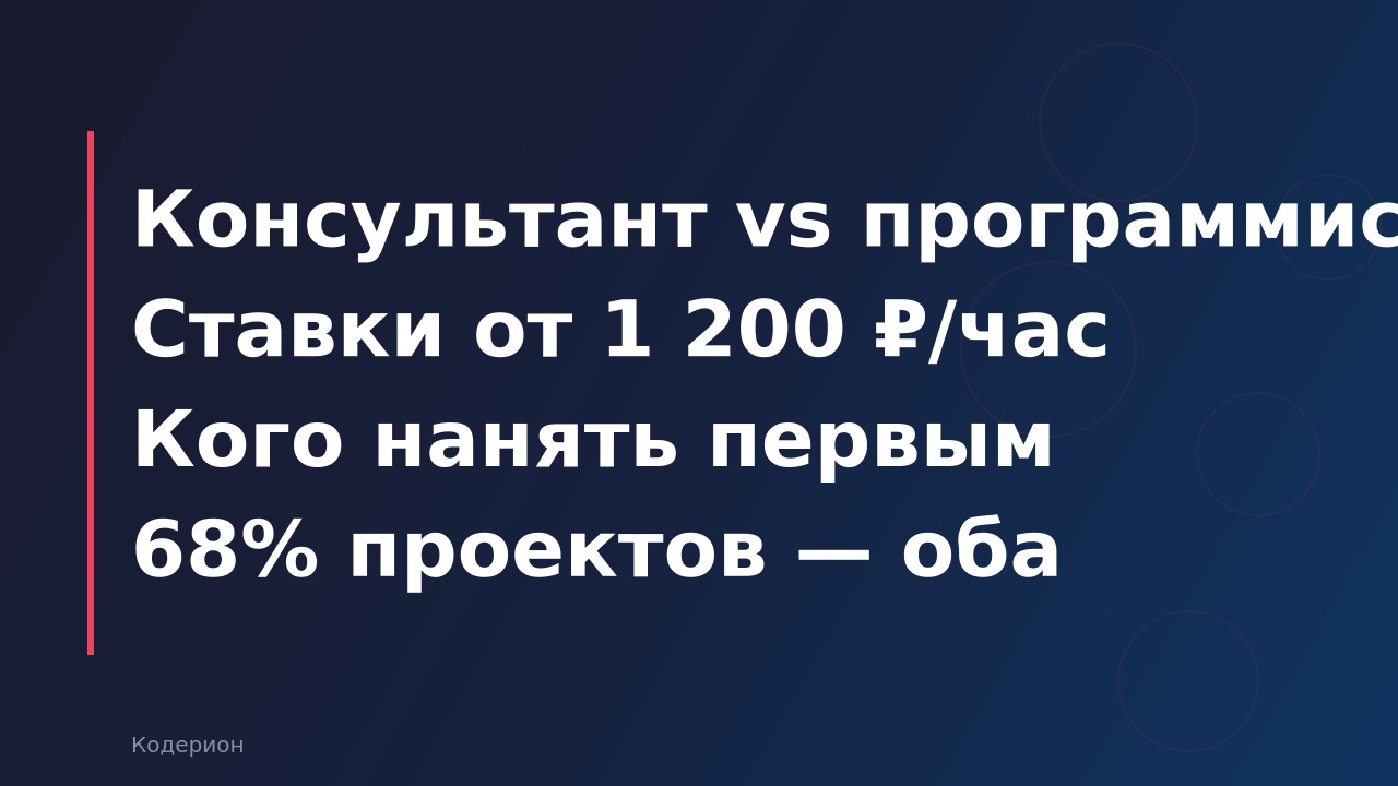 1С-консультант vs 1С-программист: кого нанять, в чём разница и сколько стоит каждый в 2026 году