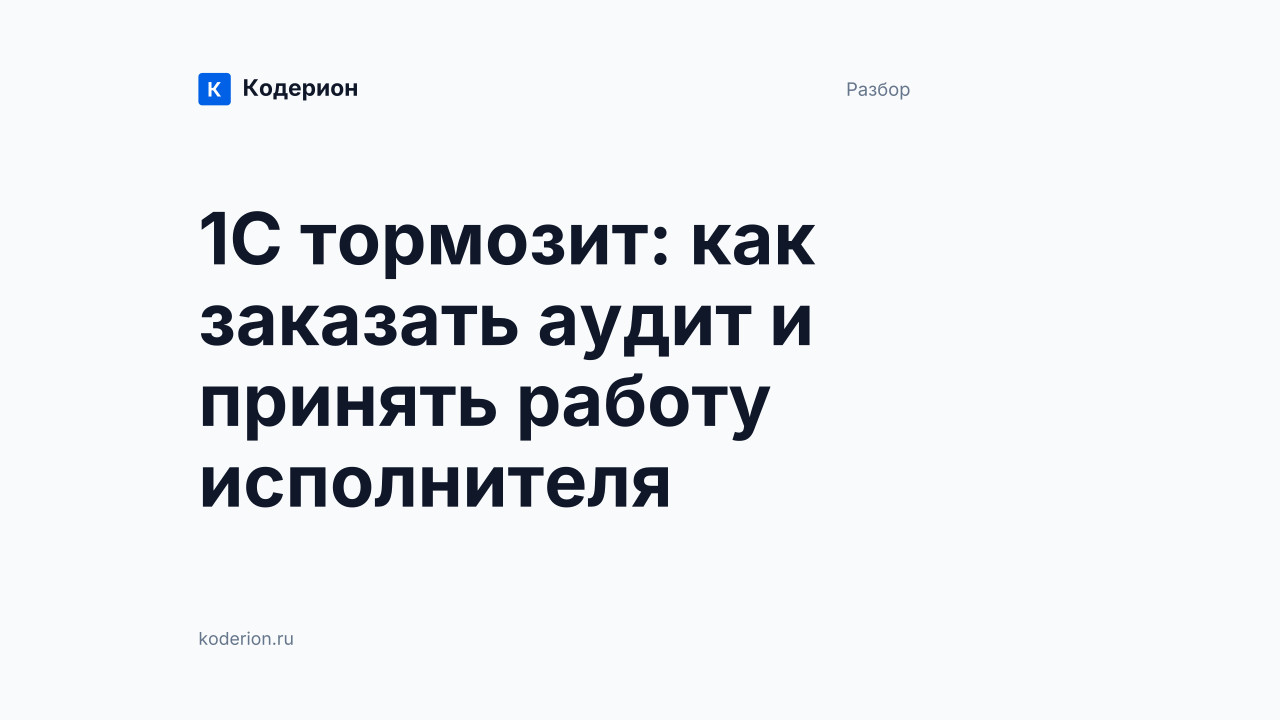 1С тормозит: как заказать аудит и принять работу исполнителя