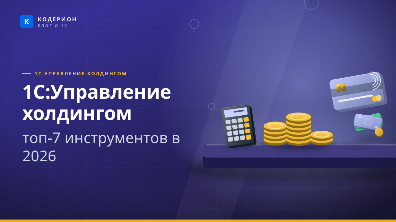 1С:Управление холдингом: топ-7 инструментов в 2026