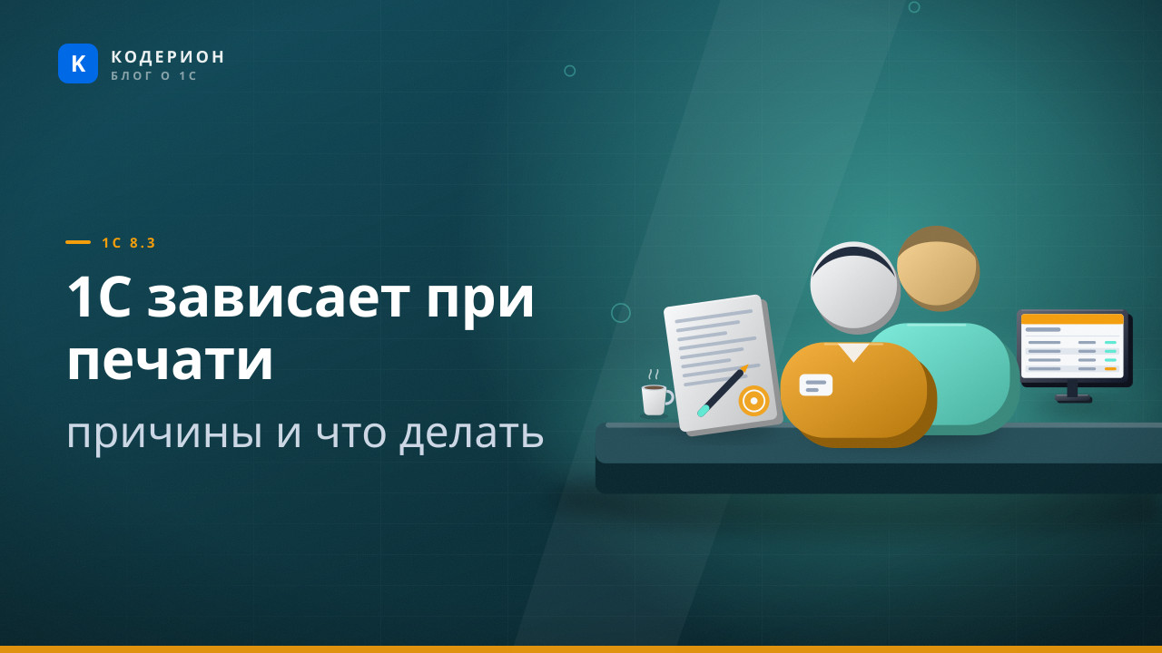 1С зависает при печати: причины и что делать