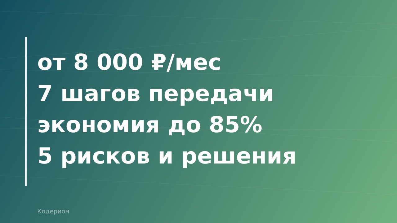 Как передать 1С на аутсорс летом 2026: пошаговый план, риски и сколько это стоит