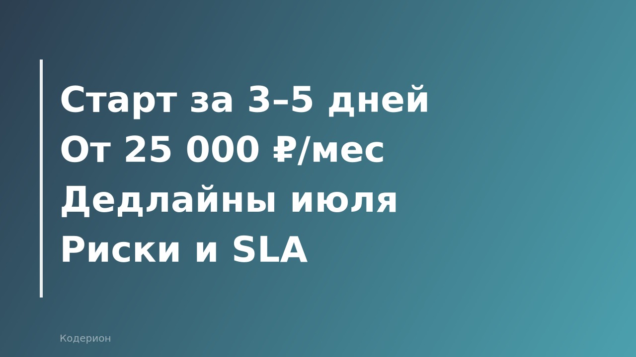 Как передать 1С на аутсорс в отпускной сезон: пошаговый план, риски и реальные ставки июня 2026