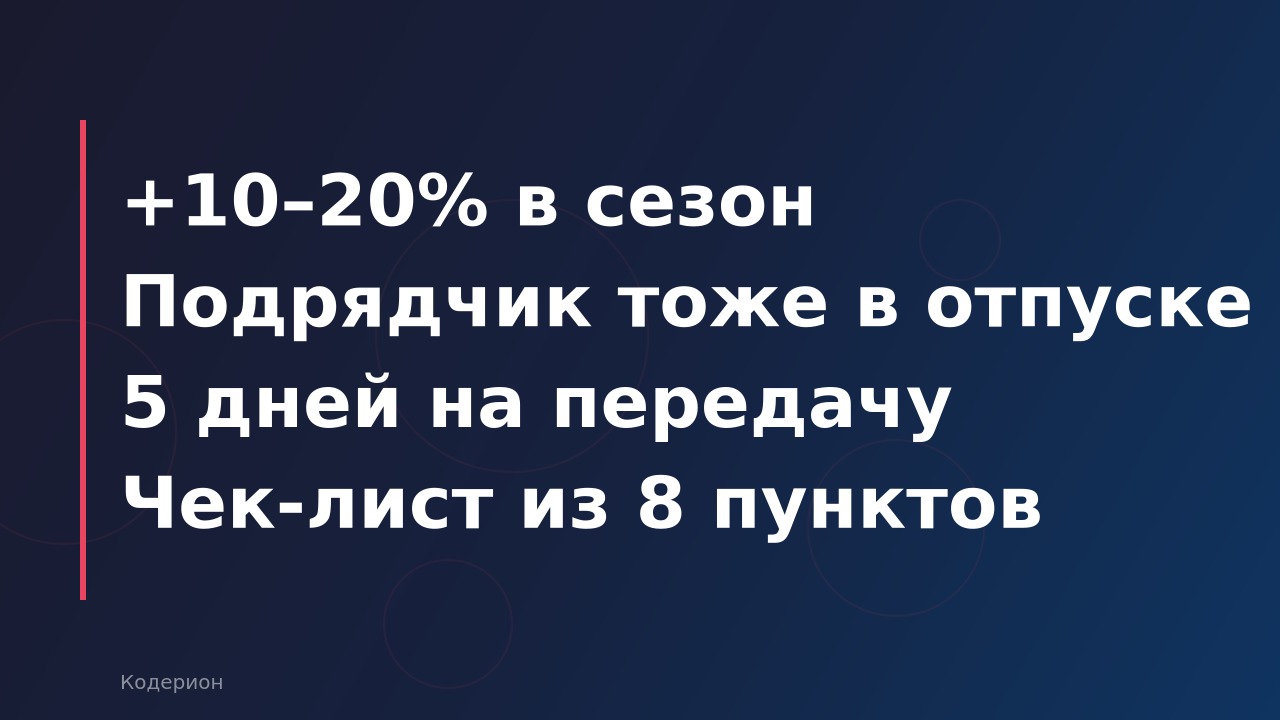 Как передать 1С на аутсорс в отпускной сезон: чек-лист, риски и реальные цены в июне 2026