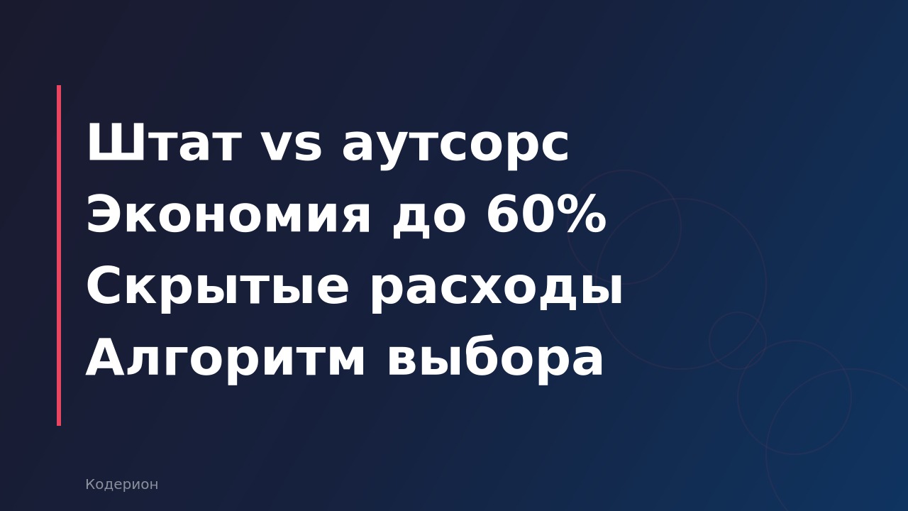 Аутсорс vs штатный 1С-специалист: что выгоднее в 2026 году и когда каждый формат оправдан