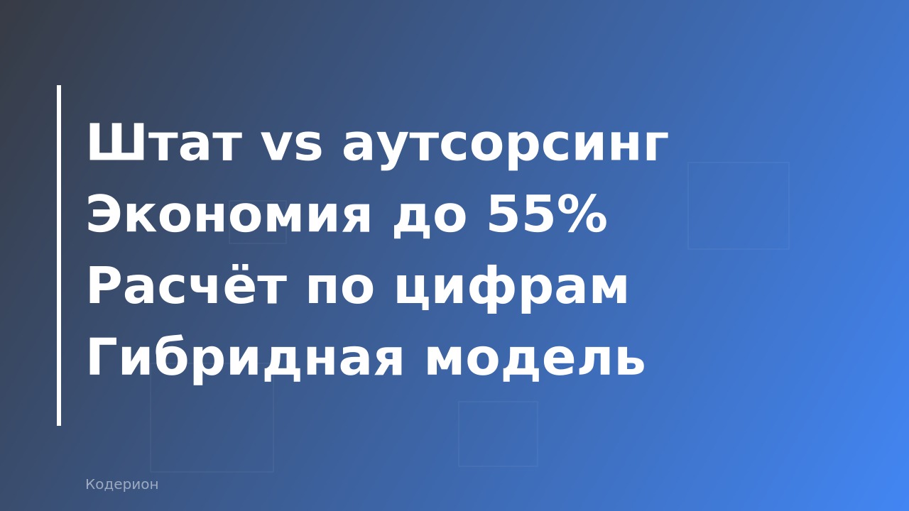 Аутсорсинг 1С vs штатный специалист: что выгоднее в 2026 году и как посчитать реальные затраты