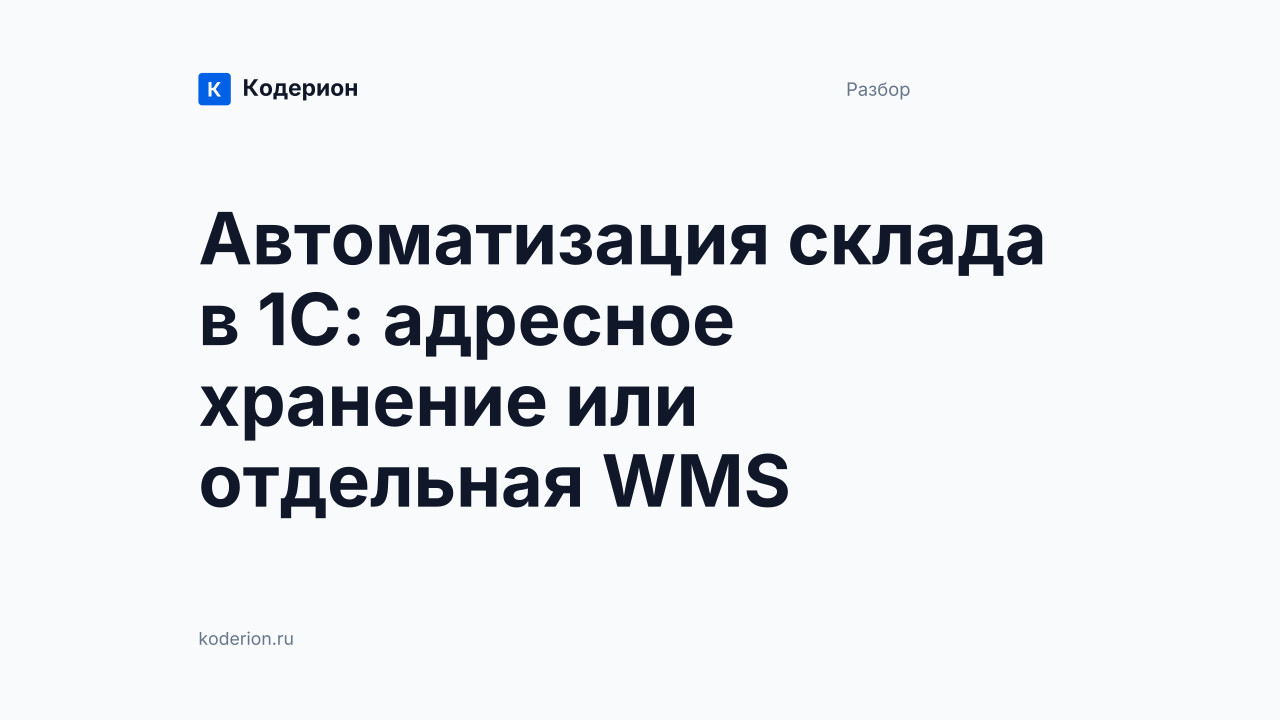 Автоматизация склада в 1С: адресное хранение или отдельная WMS