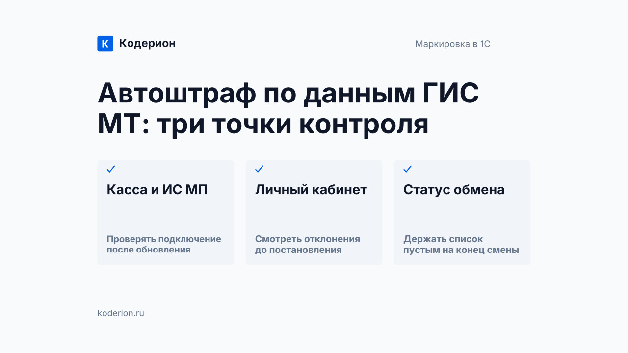 Автоштрафы за маркировку: 7 фишек ГИС МТ против штрафа