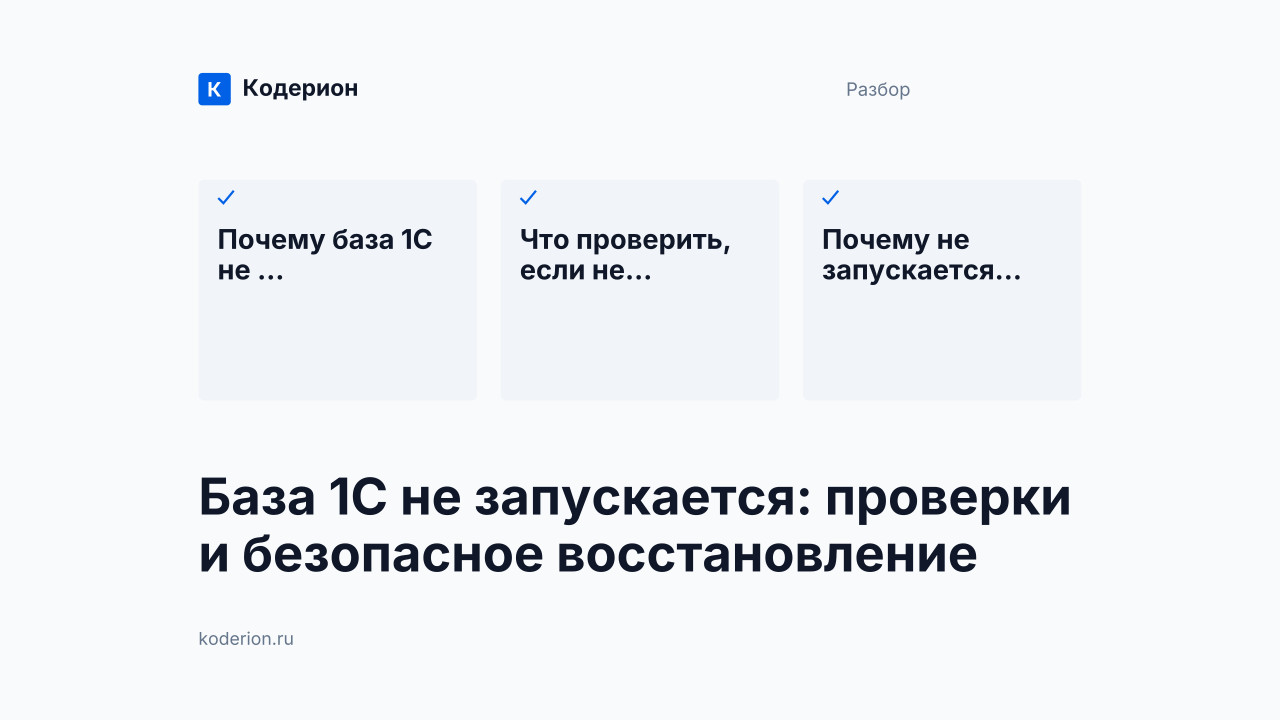 База 1С не запускается: проверки и безопасное восстановление