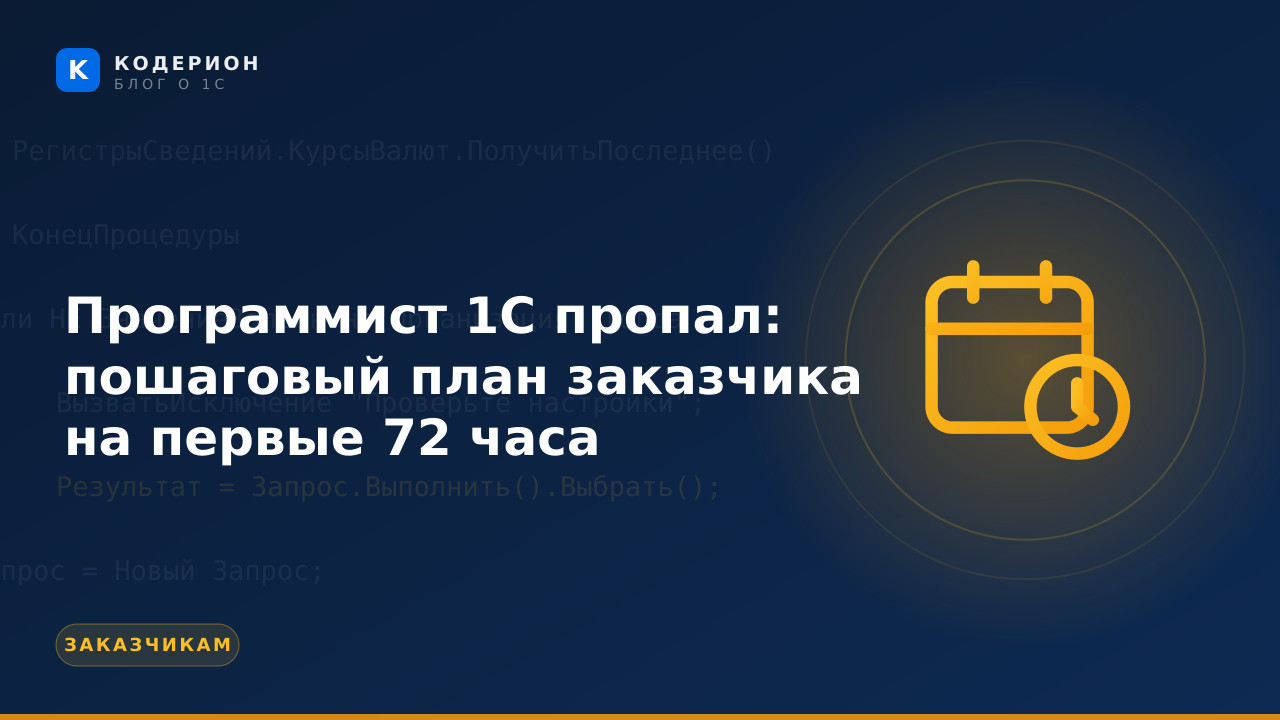 Программист 1С пропал: пошаговый план заказчика на первые 72 часа