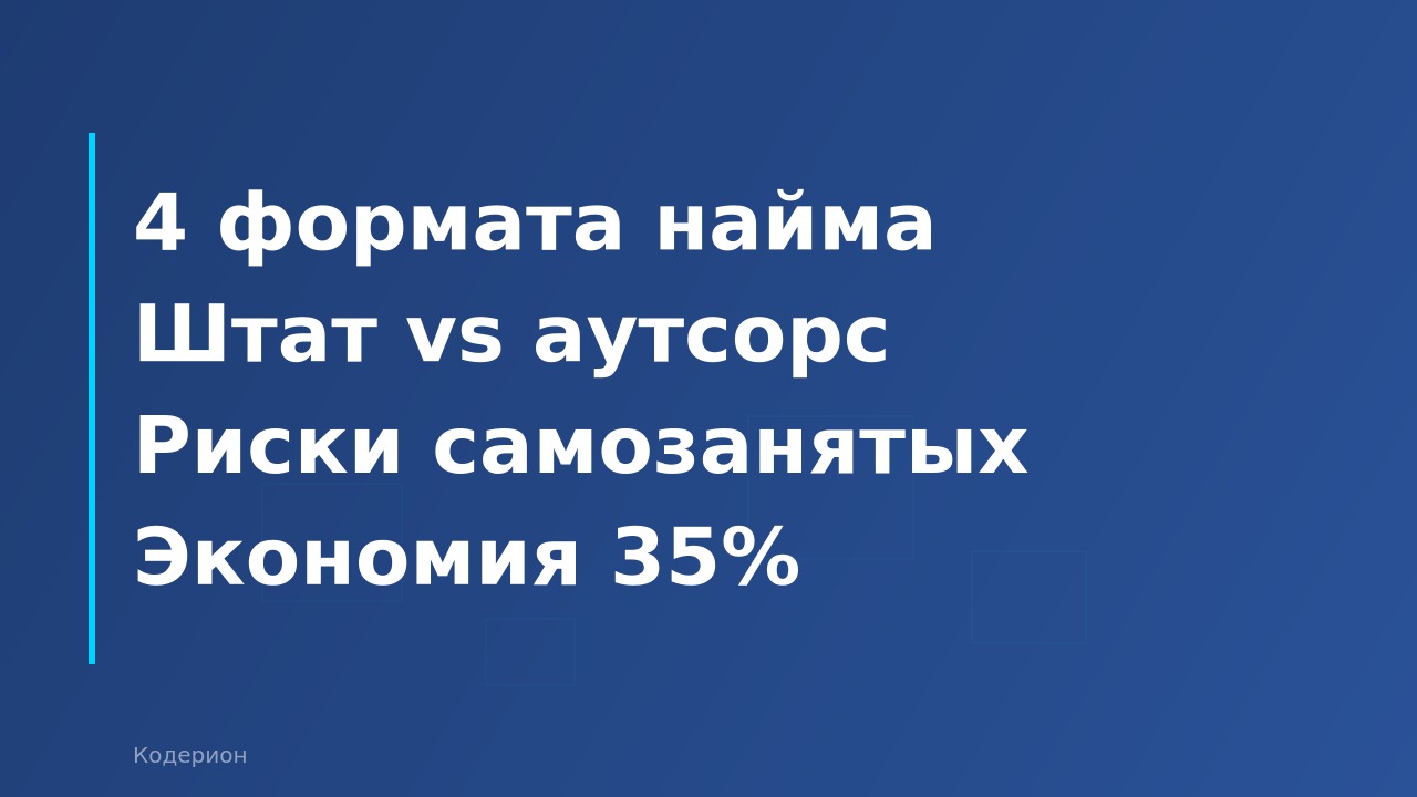 Как выбрать формат работы с 1С-специалистом: штат, аутсорс, проект или ИП — сравнение на цифрах 2026