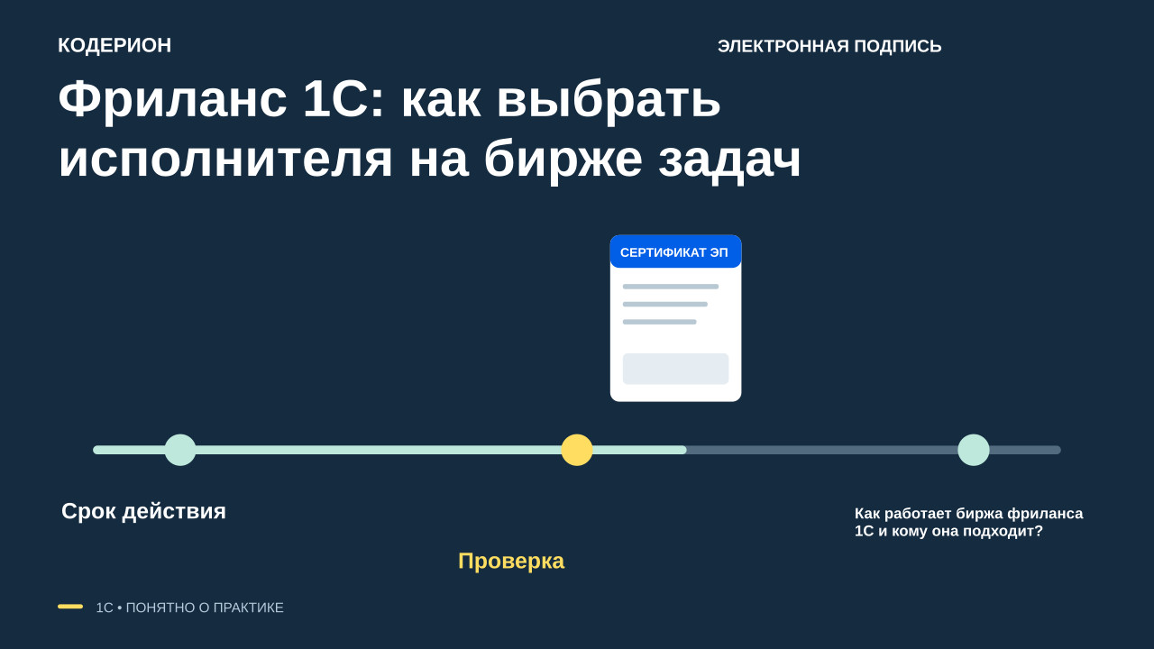 Фриланс 1С: как выбрать исполнителя на бирже задач