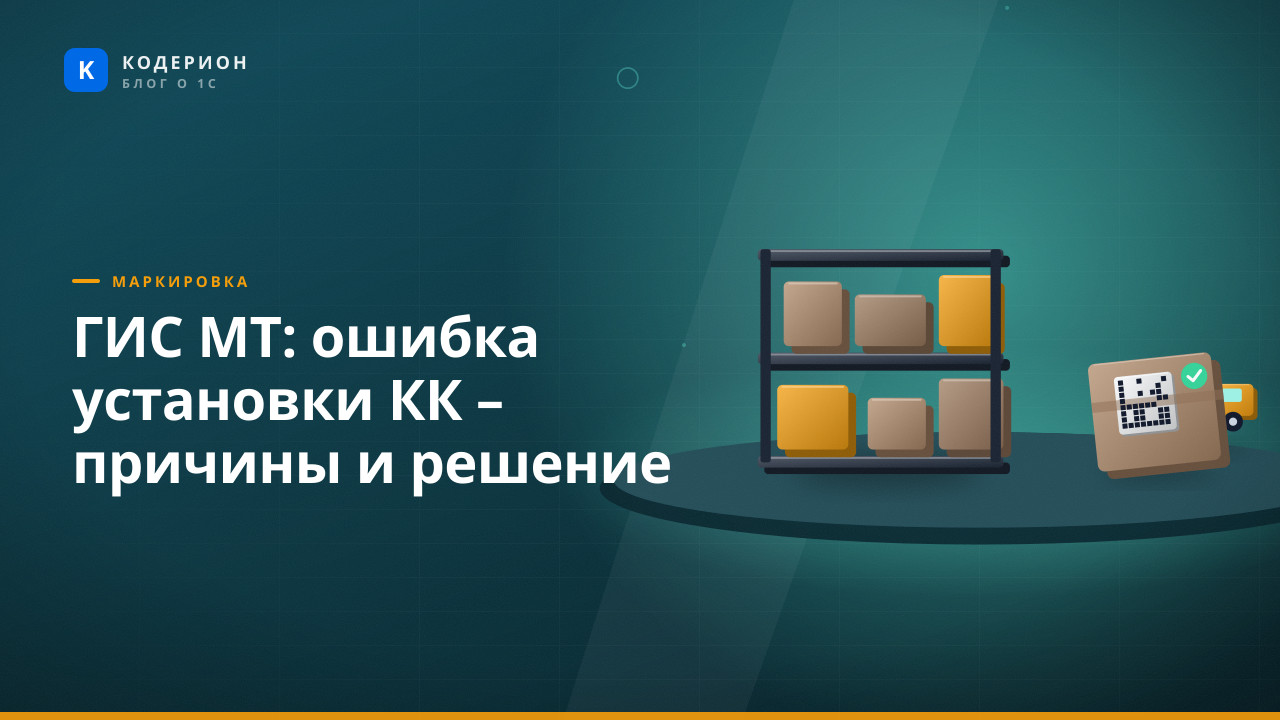 ГИС МТ: ошибка установки КК – причины и решение