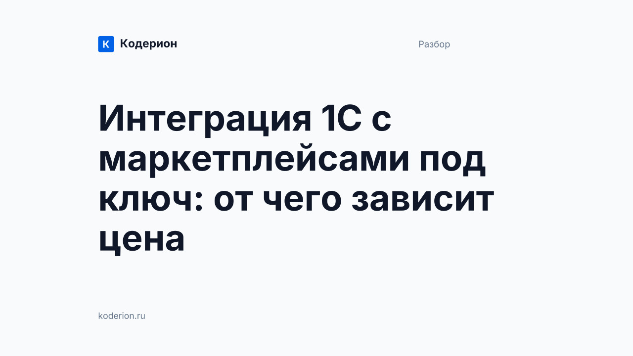 Интеграция 1С с маркетплейсами под ключ: от чего зависит цена