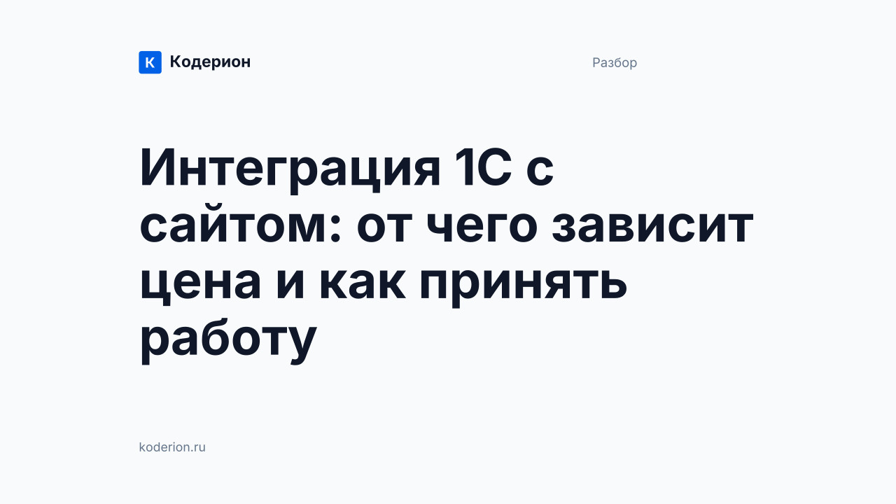 Интеграция 1С с сайтом: от чего зависит цена и как принять работу