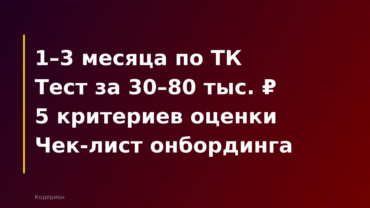 Как принять 1С-специалиста на испытательный срок: условия, задачи и критерии оценки в 2026 году