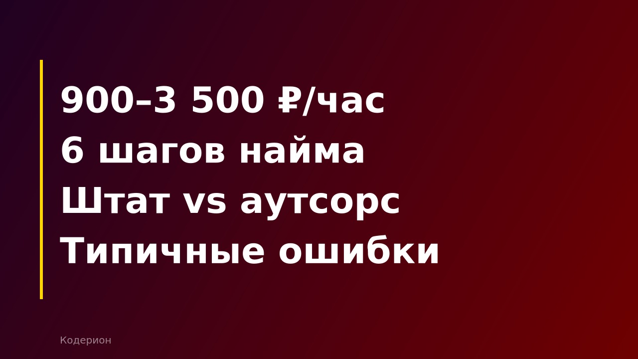 Как нанять 1С-консультанта для внедрения: пошаговый план, сроки и стоимость в 2026 году