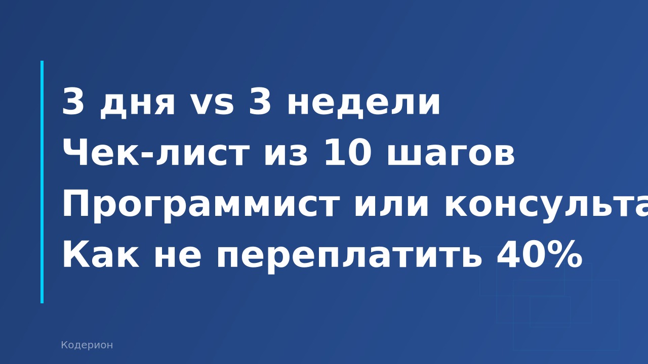 Как нанять 1С-специалиста: пошаговый чек-лист от поиска до выхода на проект