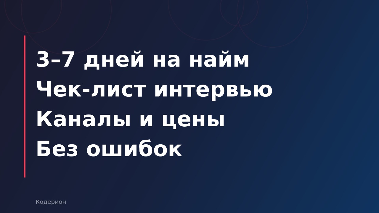 Как нанять 1С-специалиста за 3–7 дней: пошаговый алгоритм для руководителя в 2026 году