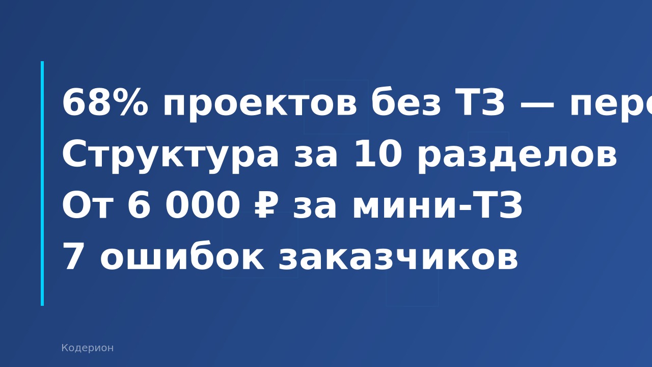 Как написать ТЗ для 1С-проекта в 2026 году: структура, примеры и типичные ошибки