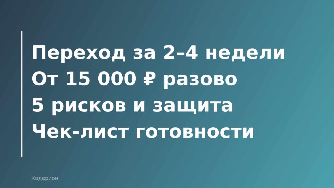 Как передать 1С на аутсорс в июне 2026: пошаговый план, риски и сколько стоит переход