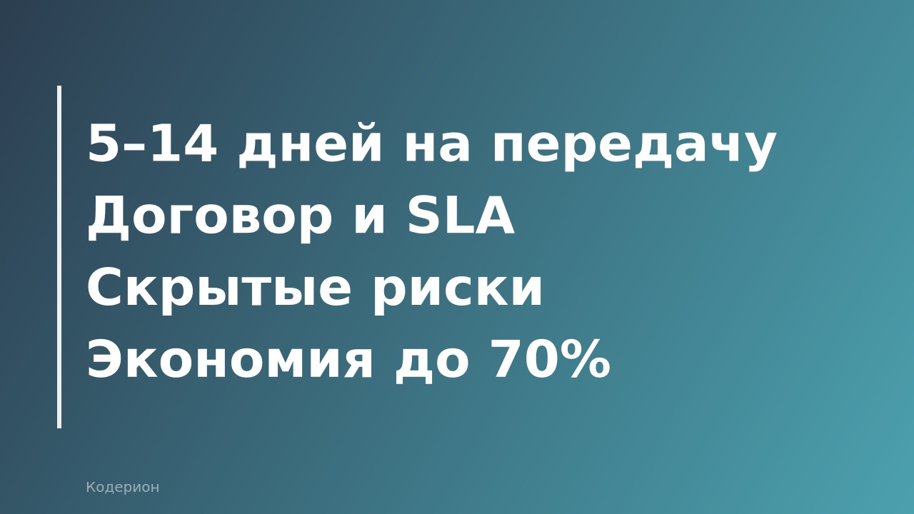 Как передать 1С на аутсорс в 2026 году: пошаговая инструкция, договор и подводные камни