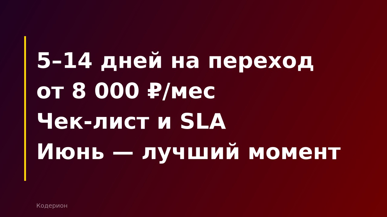 Как передать 1С на аутсорс в июне 2026: чек-лист, сроки и сколько стоит переход