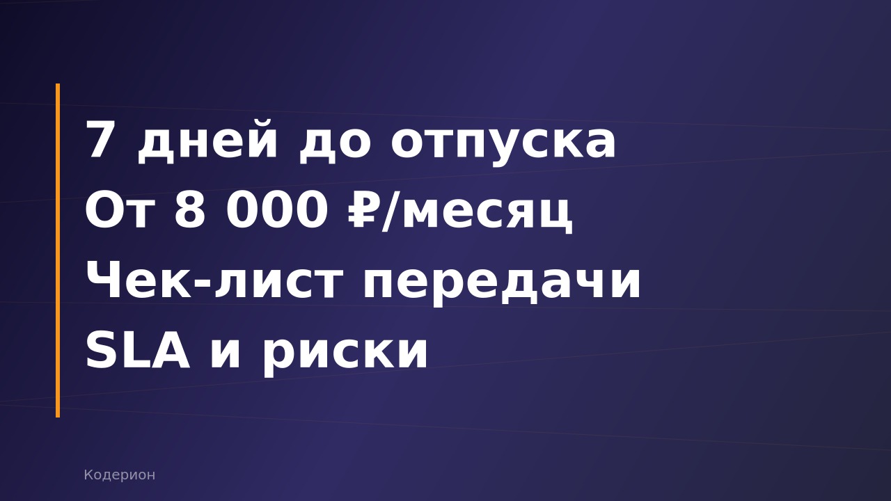 Как передать 1С на аутсорс в июне 2026: пошаговый план, что проверить перед уходом в отпуск и сколько это стоит