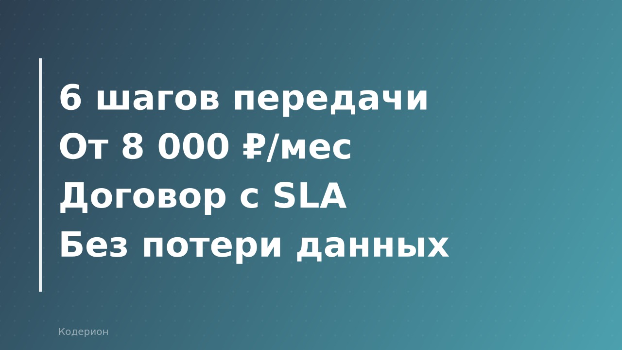 Как передать 1С на аутсорс: пошаговый план, договор и сколько стоит в 2026 году