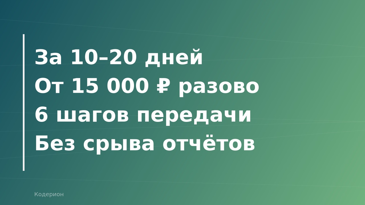 Как передать 1С на аутсорс в середине года: пошаговый план, риски и стоимость в 2026 году