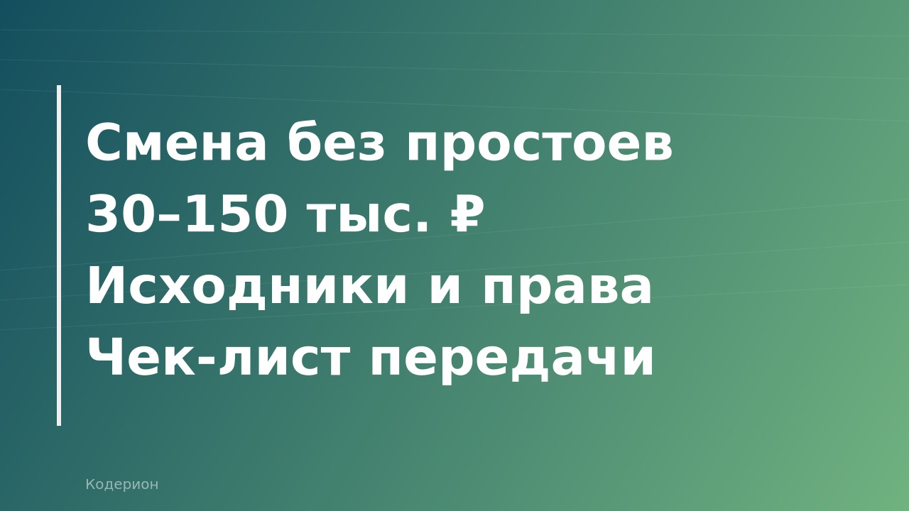 Как передать 1С-проект новому подрядчику: пошаговый план, документы и сколько это стоит в 2026 году