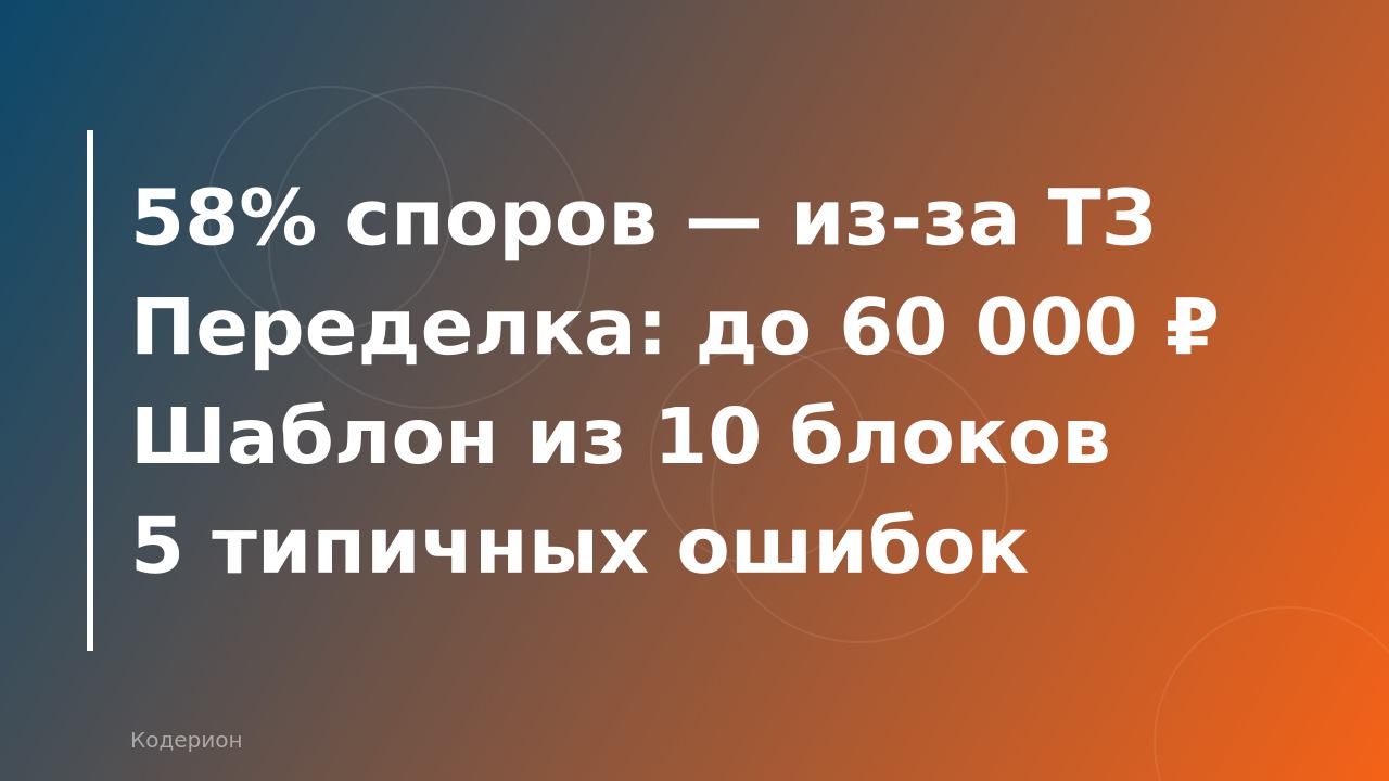 Как поставить задачу 1С-программисту: шаблон ТЗ, типичные ошибки и сколько стоит переделка
