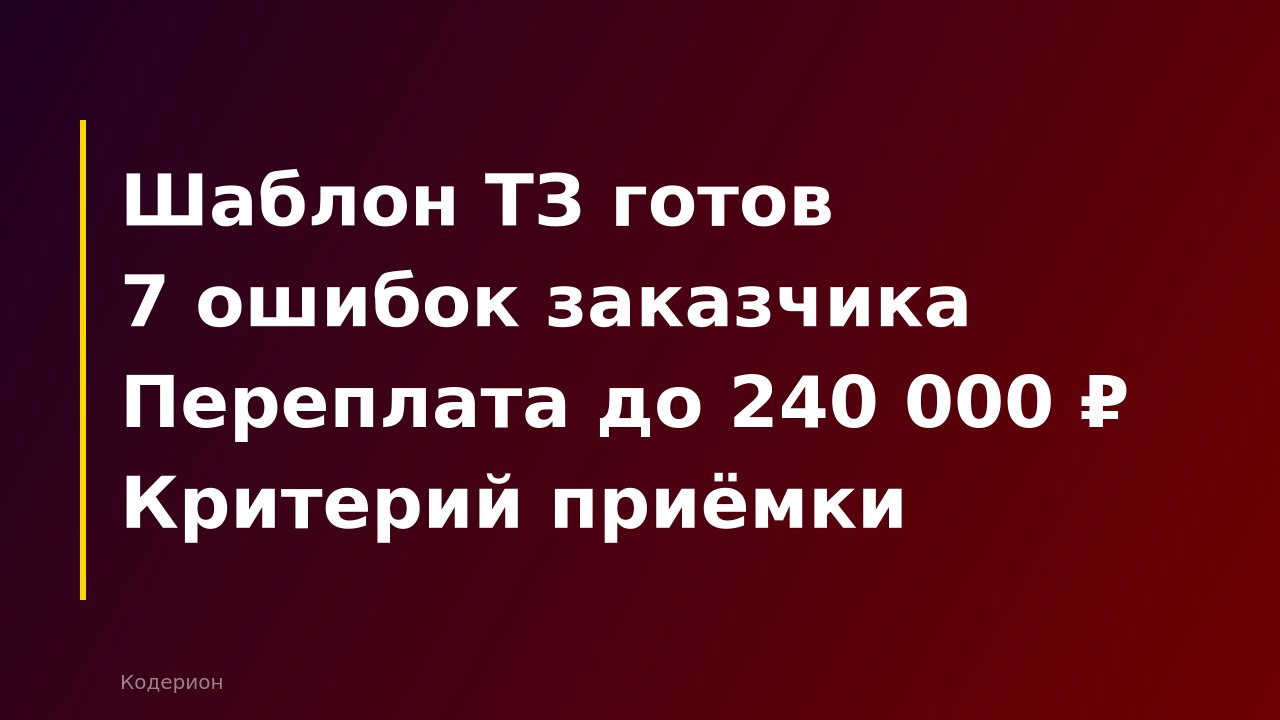 Как поставить задачу 1С-программисту: шаблон ТЗ, типичные ошибки и сколько стоит плохое задание