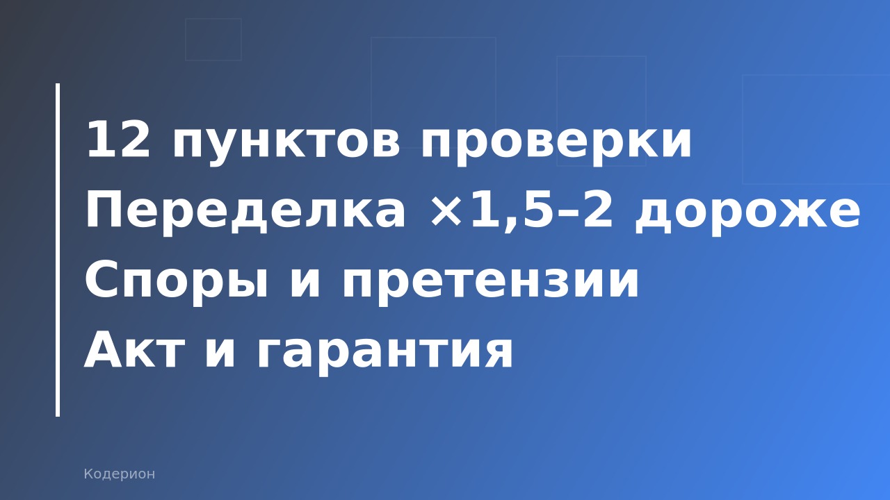 Как принять работу 1С-программиста: чек-лист приёмки, типичные споры и что делать, если результат не устраивает