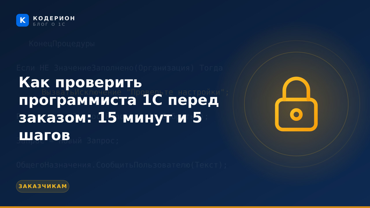 Как проверить программиста 1С перед заказом: 15 минут и 5 шагов
