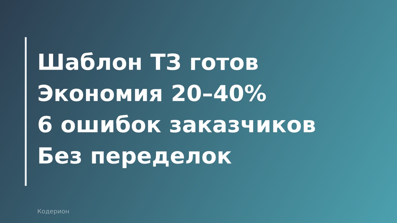 Как составить ТЗ для 1С-программиста: шаблон, примеры и 6 ошибок, из-за которых проект срывается