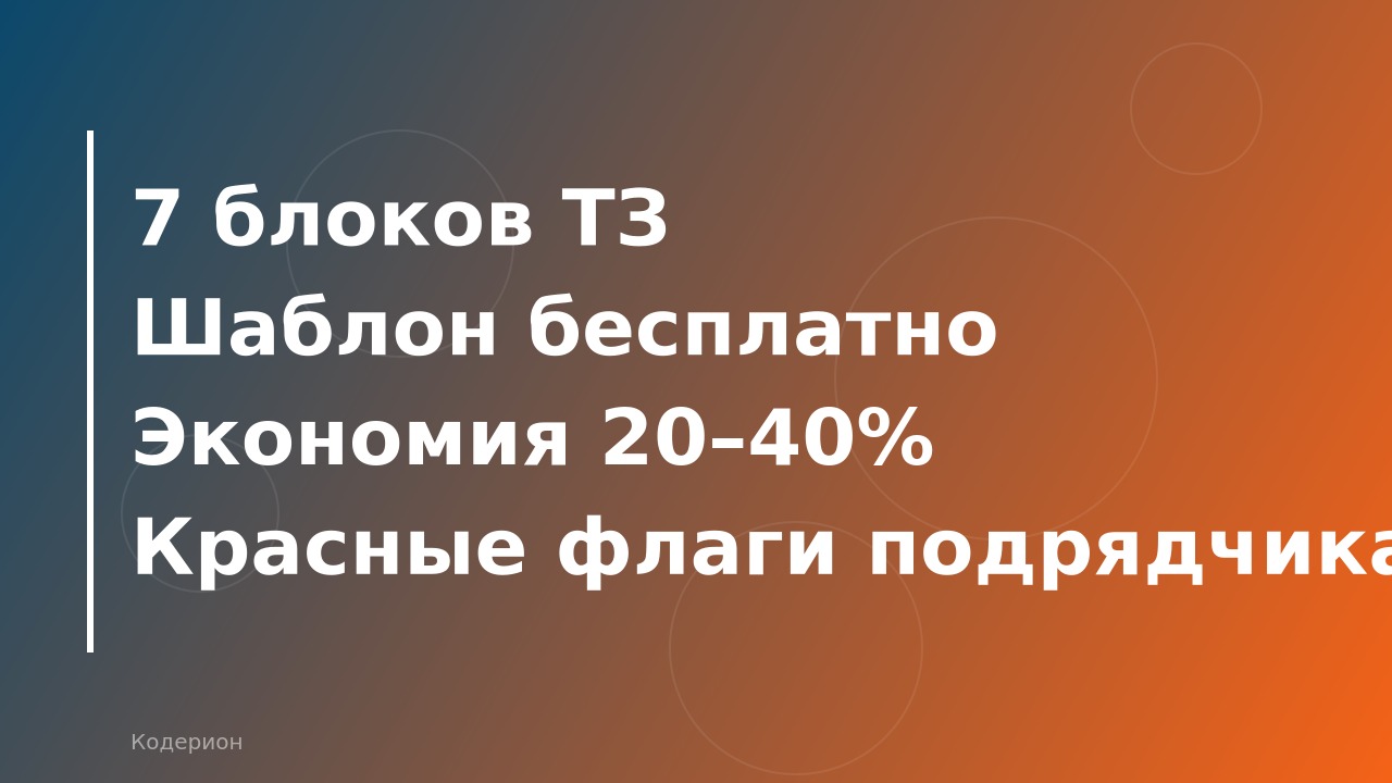 Как составить ТЗ на доработку 1С: шаблон, примеры и типичные ошибки