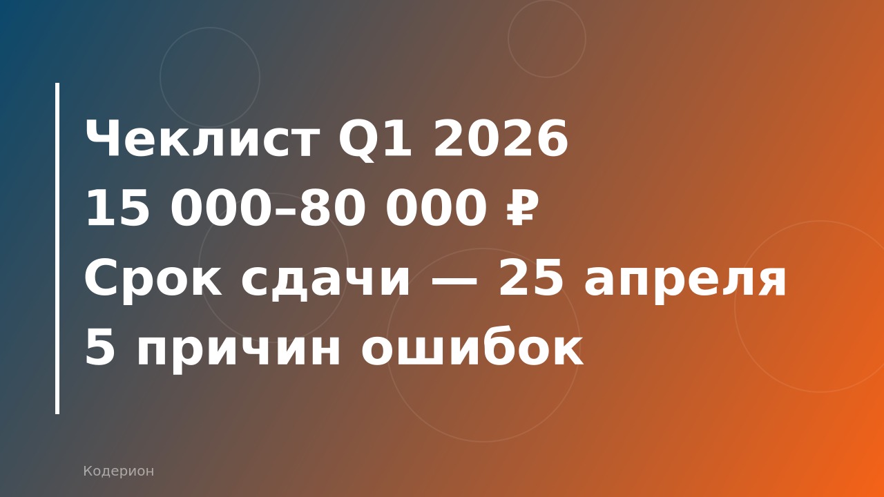 Как быстро закрыть квартальную отчётность в 1С: чеклист и сколько стоит помощь специалиста